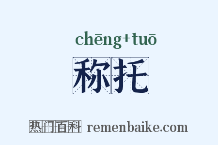 称托是什么意思的图片